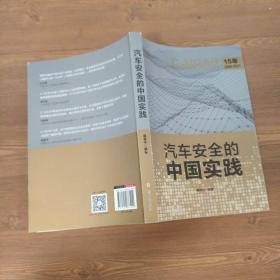 汽车安全的中国实践