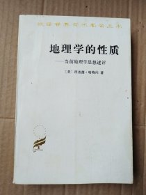 汉译世界学术名著丛书：地理学的性质