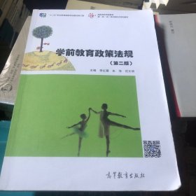 学前教育政策法规（第二版）