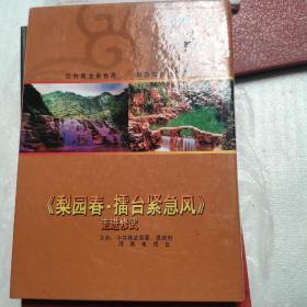 光盘两张，梨园春擂台紧急风 走进修武
