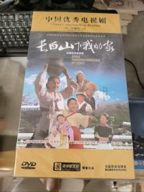 长白山下我的家（11DVD）