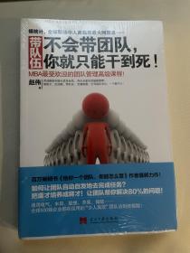 带队伍：不会带团队，你就只能干到死！：MBA最受欢迎的团队管理高级课程