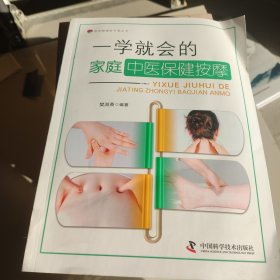 一学就会的家庭中医保健按摩