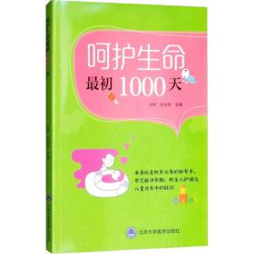 呵护生命最初1000天