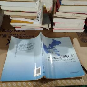 重庆市主城“蓝天行动”——典型山地城市大气污染控制实例