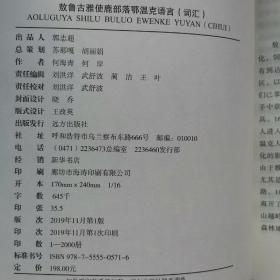 敖鲁古雅使鹿部落鄂温克语言（词汇）