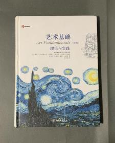 艺术基础 ：理论与实践（第9版）铜版彩印   16开 精装 1版1印