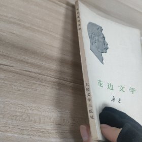 花边文学