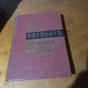 中国乡镇企业年鉴 1992