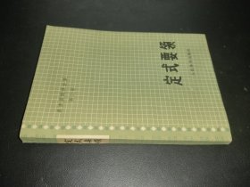 定式要领
