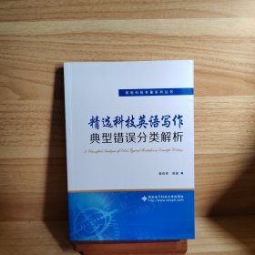 精选科技英语写作典型错误分类解析