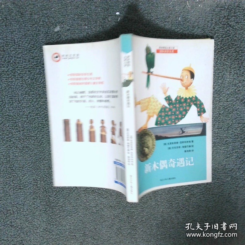 耕林精选大奖小说新木偶奇遇记