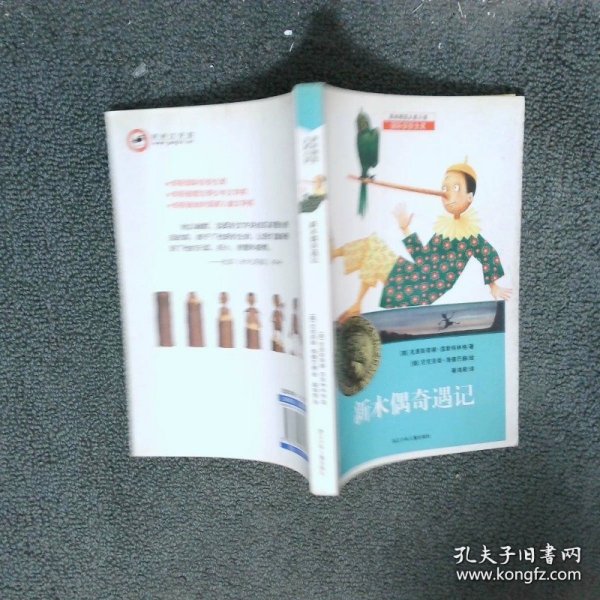 耕林精选大奖小说新木偶奇遇记