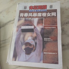 体坛周报2020年10月12日8开24版，青春风景席卷女王19岁的斯瓦泰克战胜肯宁夺得女单冠军这样的剧本在本届法网之前几乎没有人能够想到更别提波兰小将是以一盘未丢的成绩夺冠。赢球还挨骂德国队怎么了