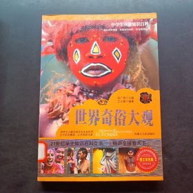 世界奇俗大观