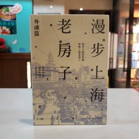 漫步上海老房子：外滩篇【原塑封】