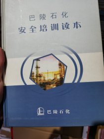 巴陵石化安全培训读本