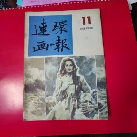 连环画报86年11，