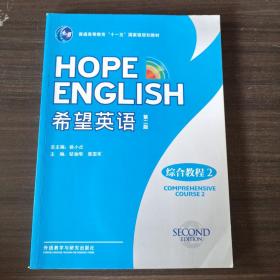 普通高等教育“十一五”国家级规划教材：希望英语（综合教程2）（第2版）