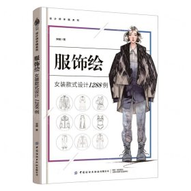 服饰绘：女装款式设计1288例