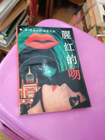 腥紅的吻