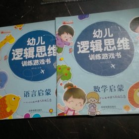 幼儿逻辑思维训练游戏书：语言启蒙 数学启蒙 二合售