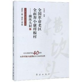 全国革命老区全面奔小康样板村：横坎头村/乡村振兴的宁波样本系列丛书