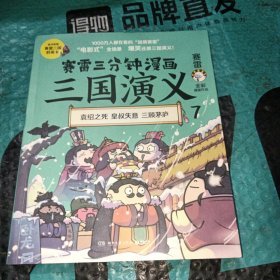 赛雷三分钟漫画三国演义7