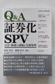 Q&A証券化SPV会計税務の課題実と務処理（日文）