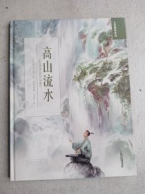 高山流水/九色鹿绘本馆