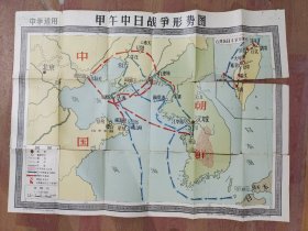 中学中国历史挂图—甲午中日战争形势图，1958年6月一版一印。