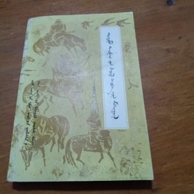 哲里木盟文史资料（蒙文版第三辑）