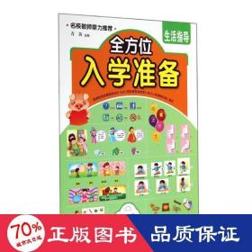 生活指导/全方位入学准备 低幼衔接 青苗