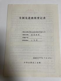 全国先进班组（五一劳动奖状）登记表：济南人民商场服装商场