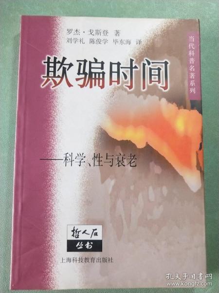 欺骗时间——科学、性与衰老