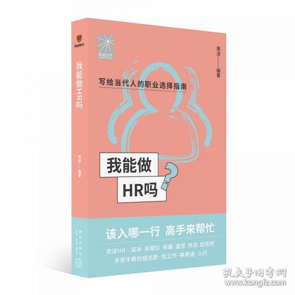 我能做HR吗（资深HR梁冰 张韫仪 佟磊 盛莹 肖焱 赵宏炯手把手教你报志愿、找工作、换赛道。HR入行必备）