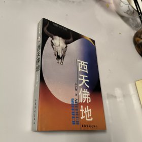 西天佛地