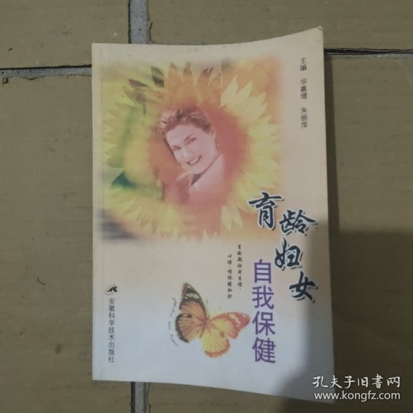 育龄妇女自我保健——女性自我保健丛书