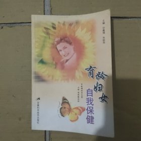 育龄妇女自我保健——女性自我保健丛书