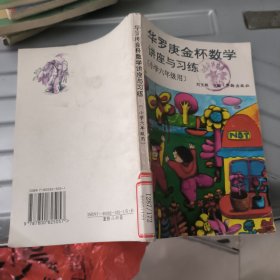 华罗庚金杯数学讲座与习练小学六年级