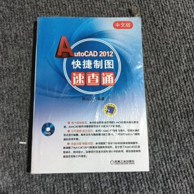 中文版AutoCAD2012快捷制图速查通