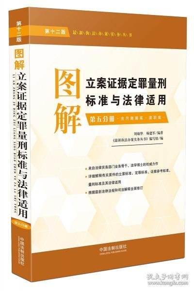 图解立案证据定罪量刑标准与法律适用（第十二版第五分册）