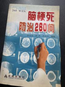 脑梗死防治260问