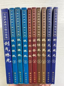 王度庐武侠言情小说集（10本合售）剑气珠光、卧虎藏龙上下、鹤惊昆仑上下、宝剑金钗上下、铁骑银瓶上中下（现货如图、内页干净）