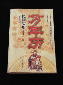 民间实用万年历1800-2100【双色图文版】