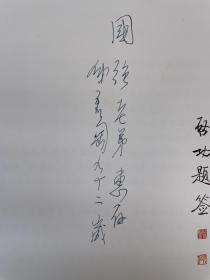 钱君匋签名本，上海市文史研究馆馆员国画作品选集，八开精装本