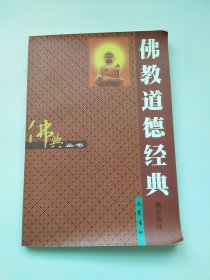 佛典丛书 佛教道德经典