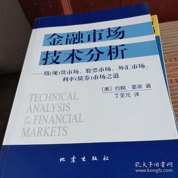 金融市场技术分析：期（现）货市场、股票市场、外汇市场、利率（债券）市场之道