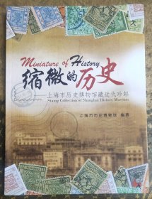 缩微的历史---上海市历史博物馆藏近代珍邮