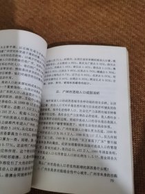 广州市流动人口研究